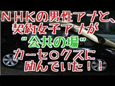 NHK共演の男女アナ「車内不倫現場」撮られた！秘密のデート場。